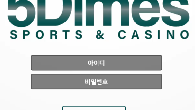 파이브 다임즈 안쓰는게 나아요 5dimes-1004com